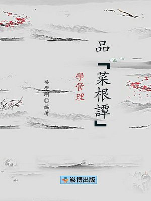 cover image of 品菜根譚學管理